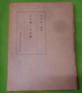 【福袋セール】の商品 大浜幾久子 ; 編 幼児の言語発達と指導(芳賀純 ほか著) 不死鳥 / 語学+参考書