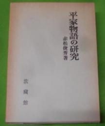 平家物語の研究< 平家物語>