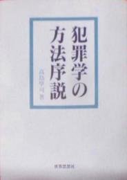 犯罪学の方法序説