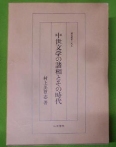 コリアグランドセール 中世文学の諸相とその時代< 研究叢書 著 195>(村上美登志 その他
