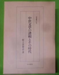 中世文学の諸相とその時代< 研究叢書 195>