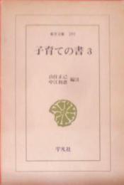 子育ての書 3 (東洋文庫 297)