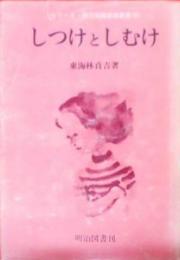 しつけとしむけ (シリーズ・現代家庭教育新書 88)