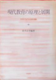現代教育の原理と展開―そのひろがりと史的考察