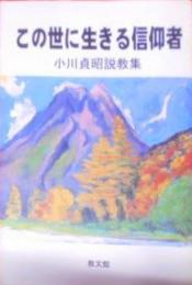 この世に生きる信仰者―小川貞昭説教集