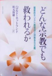 どんな宗教でも救われるか―福音的キリスト教信仰と宗教多元主義