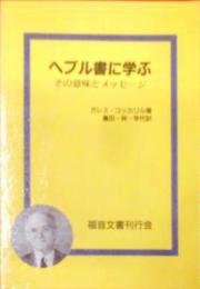 ヘブル書に学ぶ―その意味とメッセージ