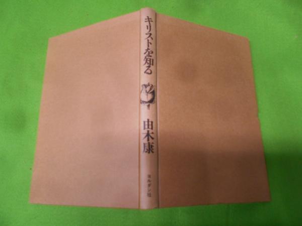 Amazon.co.jp: い54-057 現代新約注解全書 ガラテア人への手紙