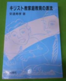 キリスト教家庭教育の源流