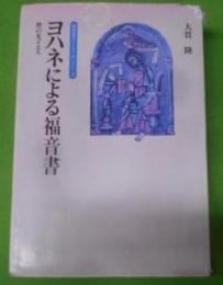 ヨハネによる福音書 : 世の光イエス<福音書のイエス・キリスト ヨハネによる福音書 4>