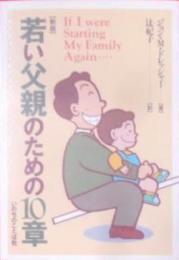 若い父親のための10章