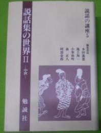 説話の講座 第5巻 (説話集の世界 2 中世)