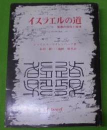 イスラエルの道 : 聖書の信仰と倫理