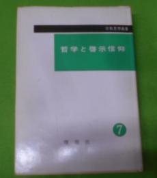 哲学と啓示信仰< 宗教思想選書 ; 7>