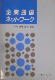 企業通信ネットワーク