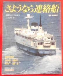 さようなら連絡船 : 海峡にドラの音がこだまして…<別冊山と溪谷>