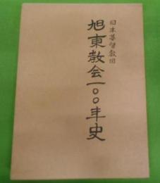 日本基督教団旭東教会一〇〇年史