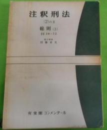 注釈刑法 第2巻 2 総則3 §§38~72(有斐閣コンメンタール)