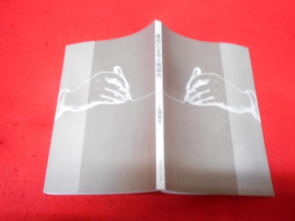 宋名臣言行録(朱熹 著 ; 和田武司 訳) / 不死鳥BOOKS / 古本