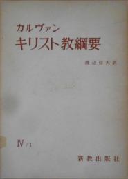 キリスト教綱要 第4 第1 (IV/1)