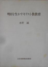 明日を生かすキリスト教教育