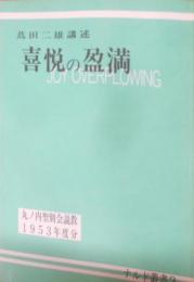 喜悦の盈満 (1984年) (ナルド叢書〈2〉)