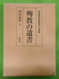 殉教の遺書―明覚寺詐欺事件の真相