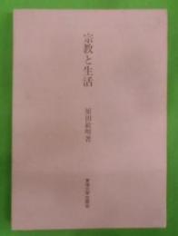 宗教と生活