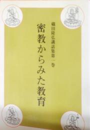 密教からみた教育< 織田隆弘講話集 第1巻>