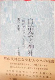 自治会と神社―「町のヤスクニ」を糺す