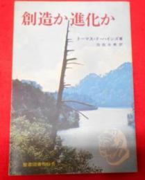 創造か進化か : 聖書と進化論の問題