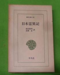 日本霊異記< 東洋文庫>