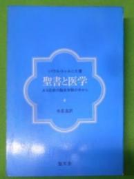 聖書と医学 : ある医師の臨床体験の中から