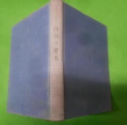 自由の要求 : キリスト教政治倫理論文集< 現代神学双書>