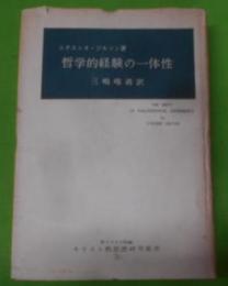 哲学的経験の一体性< キリスト教思想研究叢書>