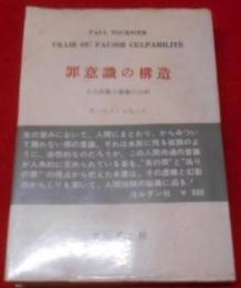 罪意識の構造 : その実像と虚像の分析