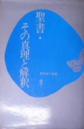 聖書・その真理と解釈< 夏期神学講座講話集>