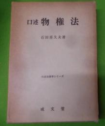 口述物権法< 口述法律学シリーズ>