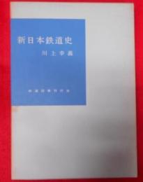 新日本鉄道史 上