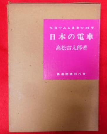 渡辺始興障壁画(渡辺始興 画 ; 土居次義 著) / 不死鳥BOOKS