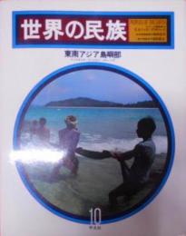 世界の民族 第10巻 東南アジア島嶼部