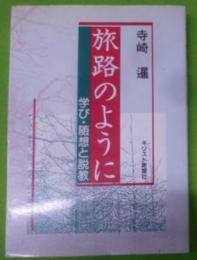 旅路のように : 学び・随想と説教