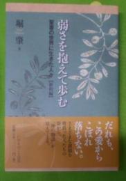 弱さを抱えて歩む : 聖書の世界に生きた人々 新約編