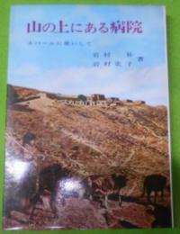 山の上にある病院 : ネパールに使いして