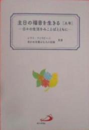 主日の福音を生きる〔A年〕―日々の生活をみことばとともに―