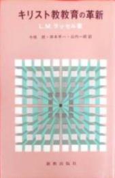 キリスト教教育の革新