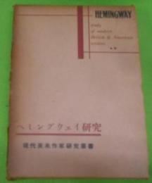 ヘミングウェイ研究 (1965年) (現代英米作家研究叢書)