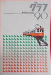 箱根登山鉄道の90年　グラフ90