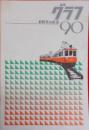 箱根登山鉄道の90年　グラフ90
