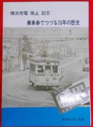 乗車券でつづる70年の歴史